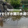 じゅらくの里のせせらぎ水路